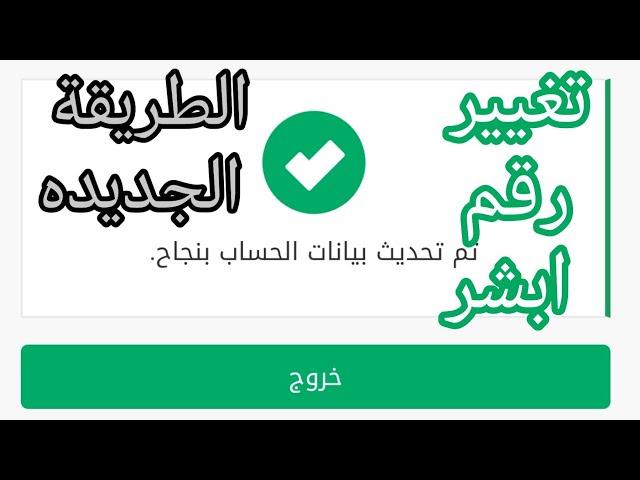 تغيير رقم الجوال في ابشر #ابشر الطريقة الجديده change number in absher #absher