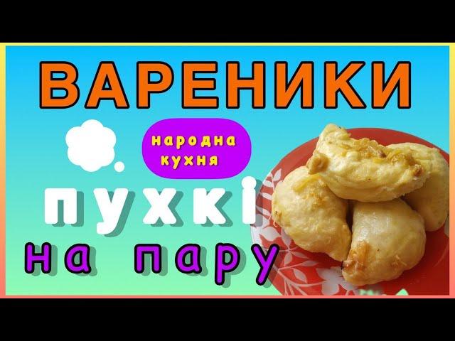 ВАРЕНИКИ НА ПАРУ. ПУХКІ ТА СМАЧНІ. ТІСТО ДЛЯ БУДЬ-ЯКОЇ НАЧИНКИ.