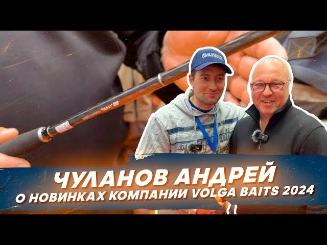 Чуланов Андрей о новинках компании Volga Baits 2024. #OnlySpin