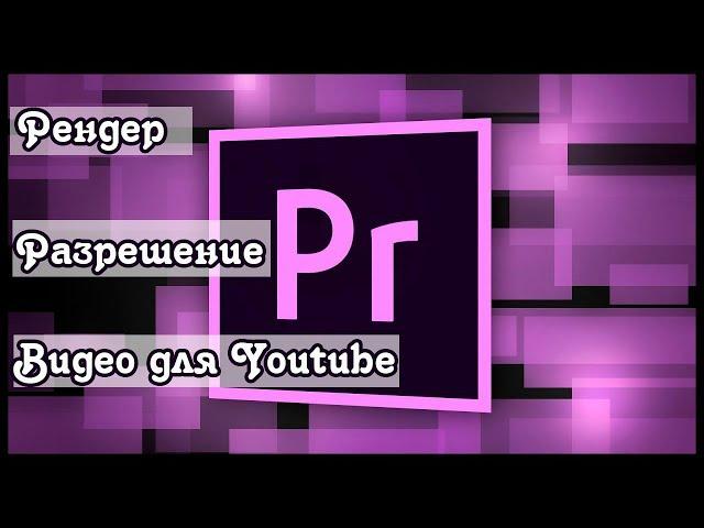 Изменение разрешения видео в Adobe Premiere. Рендеринг. Как сохранить видео после монтажа.