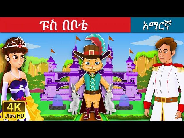 ፑስ በቦቴ | Puss in Boots in Amharic | Amharic Story for Kids | Amharic Fairy Tales