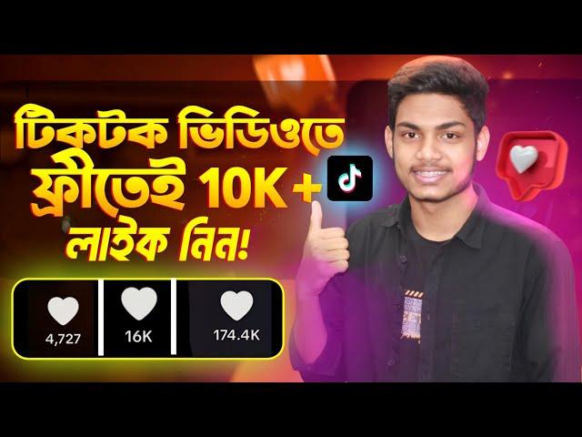 টিকটক লাইক বাড়ানোর অ্যাপ ২০২২ | tiktok likes barabo kivabe how to increase tiktok likes