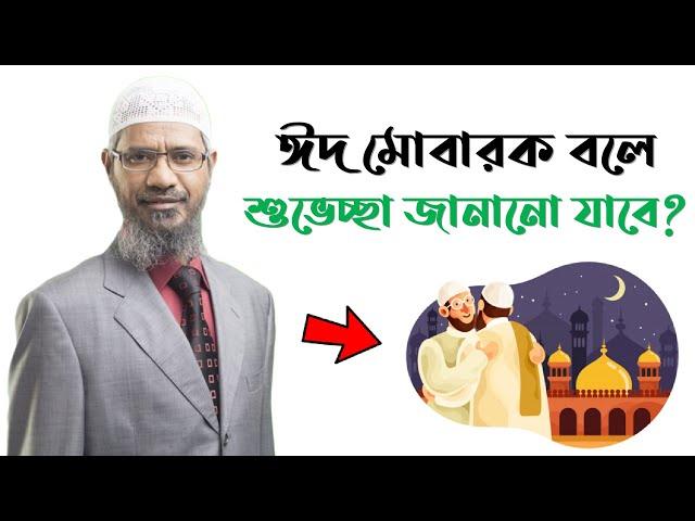 ঈদের শুভেচ্ছা জানাতে কি 'ঈদ মোবারক' বলা যাবে || জাকির নায়েক || Zakir Naik