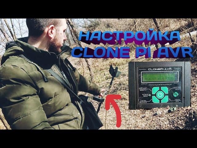 КАК НАСТРОИТЬ МЕТАЛЛОИСКАТЕЛЬ CLONE PI AVR  clone pi-avr  клон пи авр  настройка clone pi avr