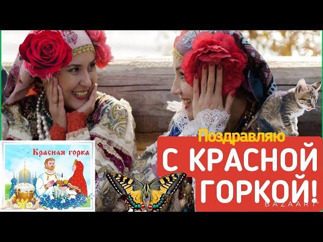 КРАСНАЯ ГОРКА!КРАСИВАЯ МУЗЫКАЛЬНАЯ ОТКРЫТКА!26 АПРЕЛЯ 2022! С ПРАЗДНИКОМ ДРУЗЬЯ!