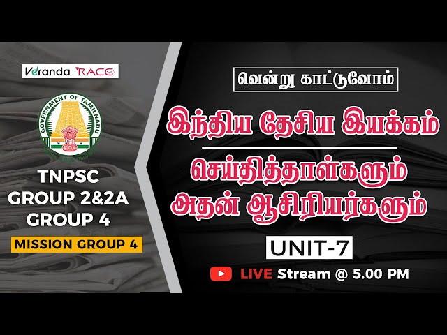 TNPSC | UNIT 7 | வென்று காட்டுவோம் | INDIAN NATIONAL MOVEMENT | NEWSPAPER AND AUTHORS | Veranda Race