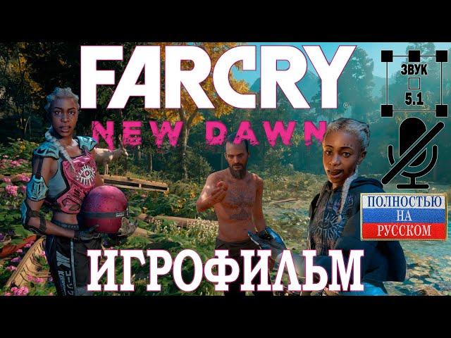 Far Cry. New Dawn. Игрофильм. Полностью на русском. Звук 5.1