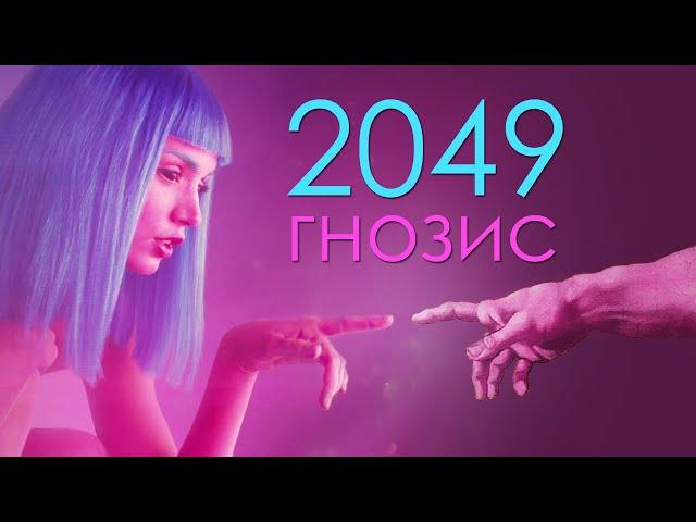 Тайный смысл фильма "Бегущий по лезвию 2049"