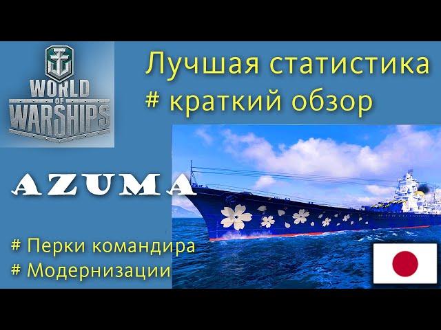 Azuma крейсер 9 уровня Япония обзор World of Warships