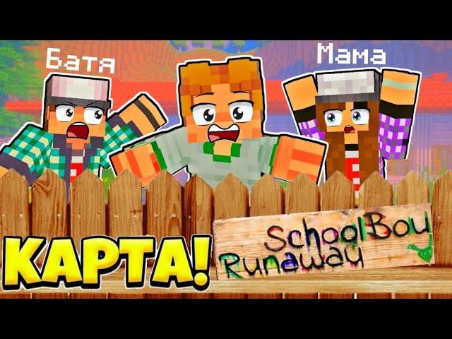 СЛИВ КАРТЫ ЭДИСОНА SCHOOLBOY RUNAWAY В МАЙНКРАФТЕ! СКАЧАТЬ КАРТУ! Seme4ka Team