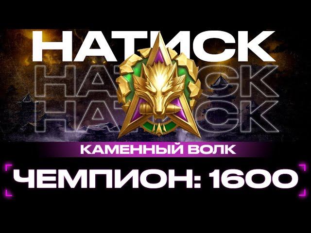 НАШ НАТИСК Каменный волк -  Мир Танков 2024