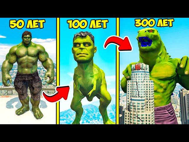 ПРОЖИЛ 300 ЛЕТ ЗА ХАЛКА ЭВОЛЮЦИЯ БОГА В ГТА 5 МОДЫ! HULK ОБЗОР МОДА В GTA 5! ВИДЕО ИГРЫ MODS