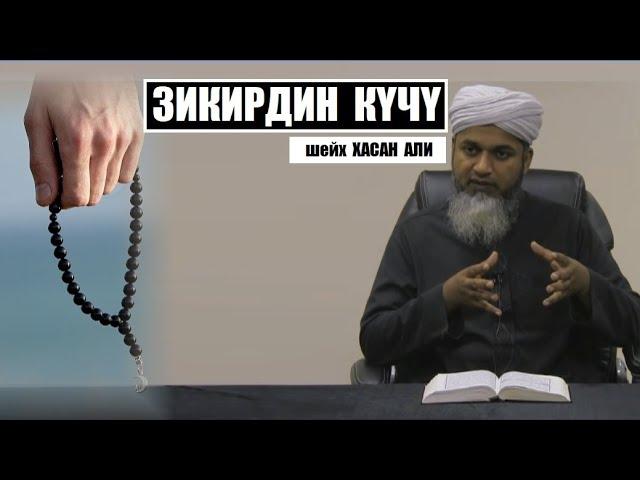 Зикирдин  күчү жана даражалары / Шейх Хасан Али