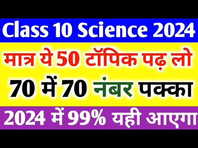 पूरे Science के 90 महत्वपूर्ण टॉपिक//10th Science important Questions 2024| Science important Topic