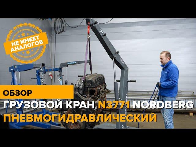 Уникальная разработка NORDBERG - грузовой пневмогидравлический кран N3771. Аналогов НЕТ!