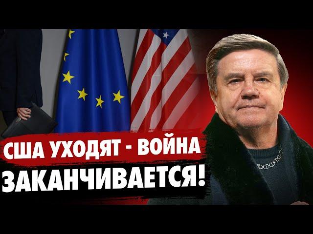 Украина в смертельной игре! Надежды на Европу - нет! Трамп меняет порядок! Карасев Live