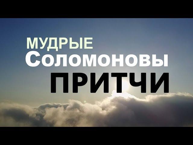 Все Притчи СОЛОМОНА. Великая мудрость!