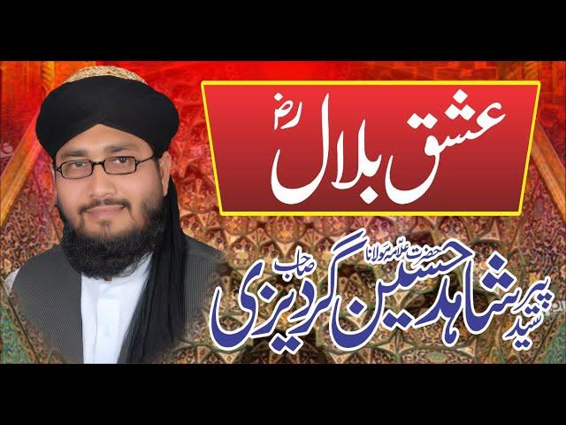 Peer Syed Shahid Hussain Shah Gardezi ||Ishaq-e-Bilal ||