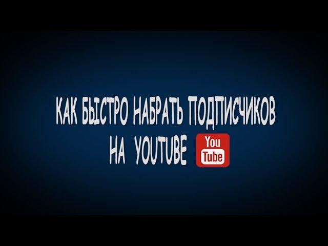 ЛАЙФХАК / КАК БЫСТРО НАБРАТЬ ПОДПИСЧИКОВ  НА ЮТУБЕ / 100% СПОСОБ / БЕЗ НАКРУТКИ