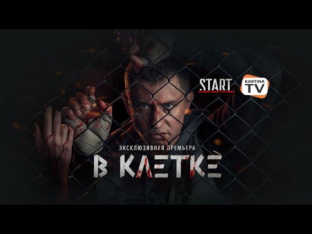 Сериал " В клетке" с Павлом Прилучным: официальный трейлер. Премьера в видеотеке START на Kartina.TV