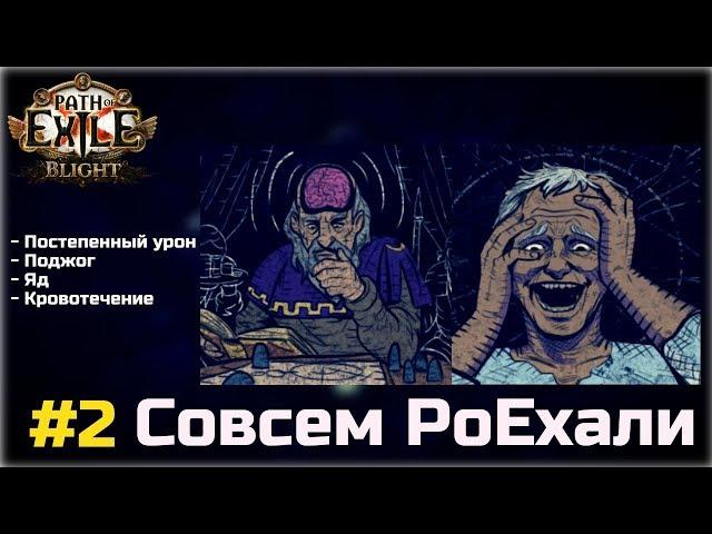 Совсем PoEхали #2. Механики и фишки Path of Exile. Постепенный урон