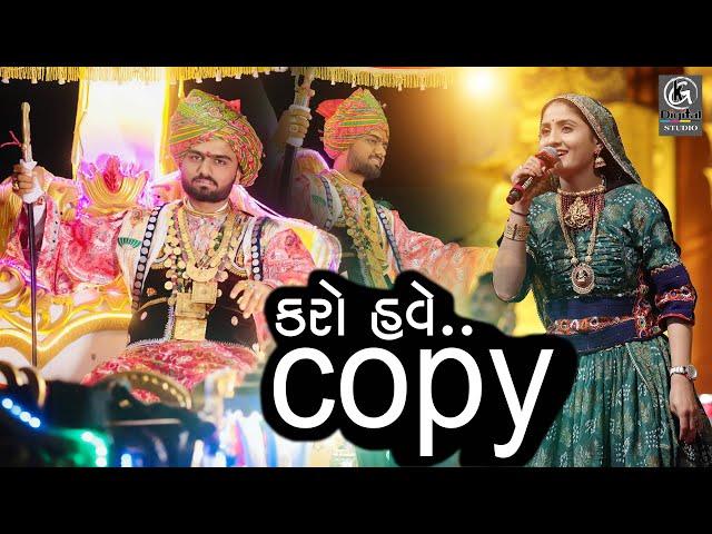 કરો હવે Copy તમતમારે…. II  Geeta Rabari New Song 2024 II Non stop Garba