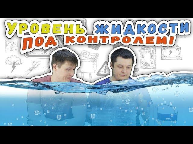 Обзор и тест реле контроля уровня жидкости Меандр и Евроавтоматика