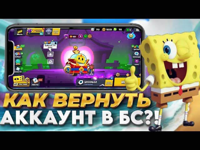 КАК ВЕРНУТЬ УТЕРЯННЫЙ АККАУНТ В БРАВЛ СТАРС! КАК ВЕРНУТЬ АККАУНТ В BRAWL STARS В 2024 ГОДУ?!