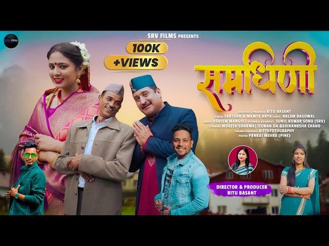 Samdhani || Sarthak Gwasikoti & Mamta Arya || Mangoli Saab || New Uttarakhandi Song 2023 ||SRV Films