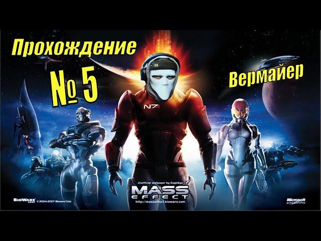 Mass Effect! Легендарная космическая одиссея! Выпуск 5. Летим на Вермайер