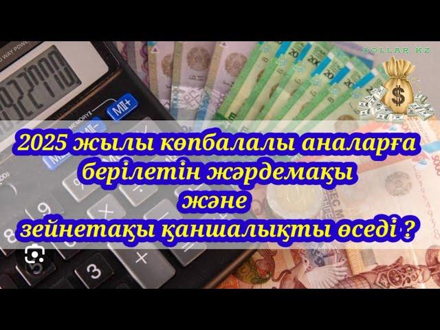 2025 жылы көпбалалы аналарға берілетін жәрдемақы және зейнетақы қаншалықты өседі ? @DollarKz