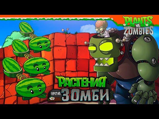  ДОКТОР ЗОМБОСС ► Plants vs Zombies (Растения против Зомби) Прохождение