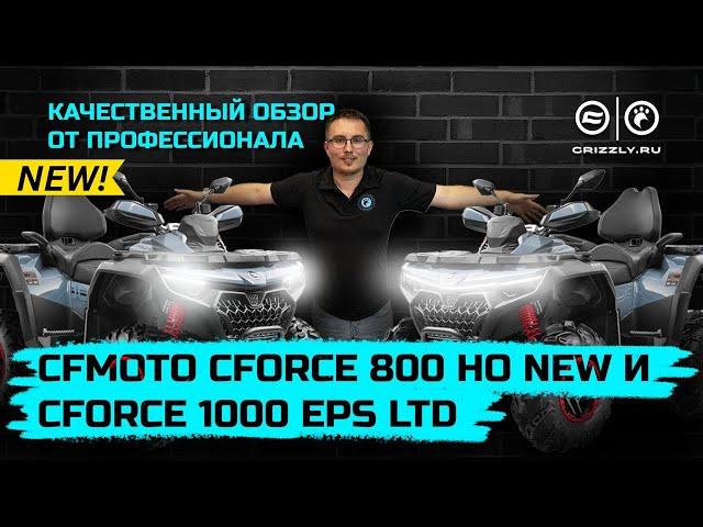 Обзор квадроциклов CFMOTO CFORCE 800 HO EPS LTD и CFMOTO CFORCE 1000 EPS LTD | Новинки 2024