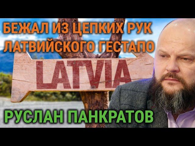 РУСЛАН ПАНКРАТОВ: «ЭТА ЗИМА БУДЕТ ПОСЛЕДНЕЙ ДЛЯ ЛАТВИИ»