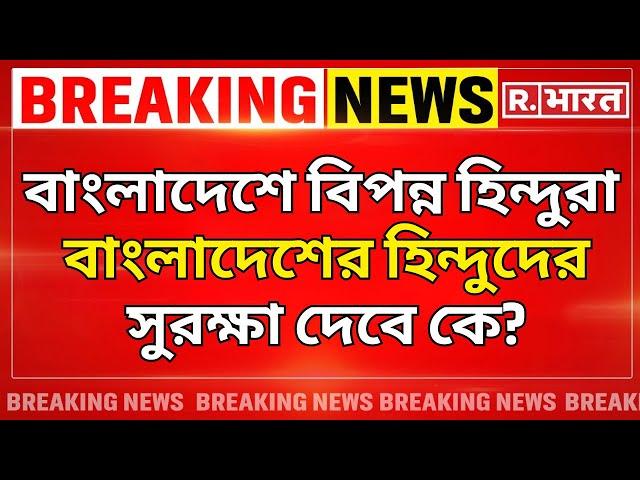 Breaking News LIVE: বাংলাদেশ থেকে হিন্দুদের অভিবাসন শুরু হয়? | Bangladesh Riots | R Bangla