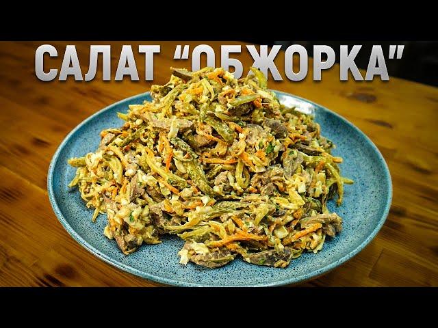 Салат Обжорка – Любимый рецепт салата на любой праздничный стол