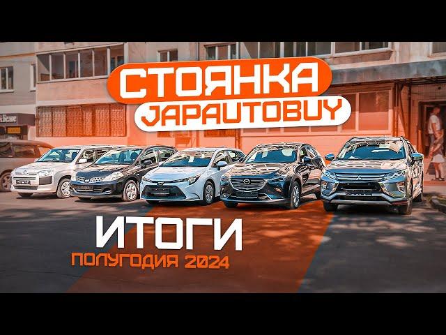 НОВЫЙ ПРИВОЗ АВТОМОБИЛЕЙ ОБЗОР СТОЯНКИ JAPAUTOBUY ИТОГИ ПЕРВОГО ПОЛУГОДИЯ 2024