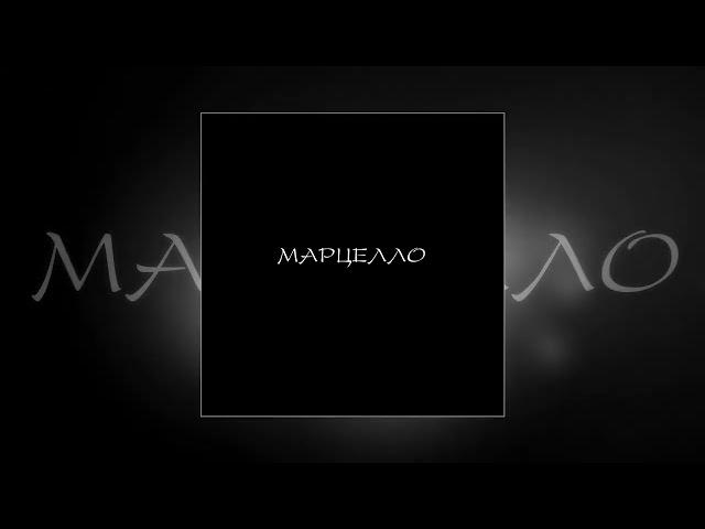 84 - Марцелло (Официальная премьера трека)