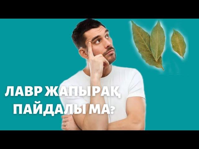 Лавр жапырағының ағзаға пайдасы?