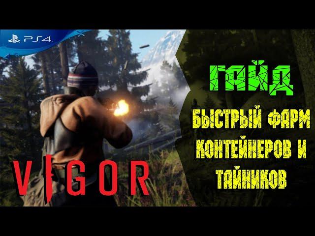 VIGOR - Вигор PS4 | ДЛЯ НОВИЧКОВ| ГАЙД | КАК БЫСТРО ФАРМИТЬ КОНТЕЙНЕРЫ И СУНДУКИ