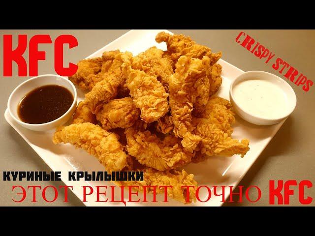 КУРИЦА точно как в KFC.Секретный рецепт и 2 соуса к нему!!!