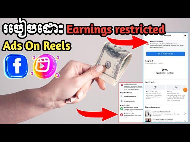 របៀបដោះ Earnings Restricted ការរកលុយ Ads on Reels - Business online MMO