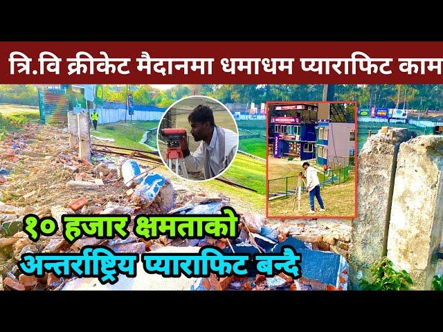 TU क्रीकेट मैदानमा प्याराफिटको काम धमाधम सुरु | TU Cricket Ground Latest Update | TU Cricket Stadium