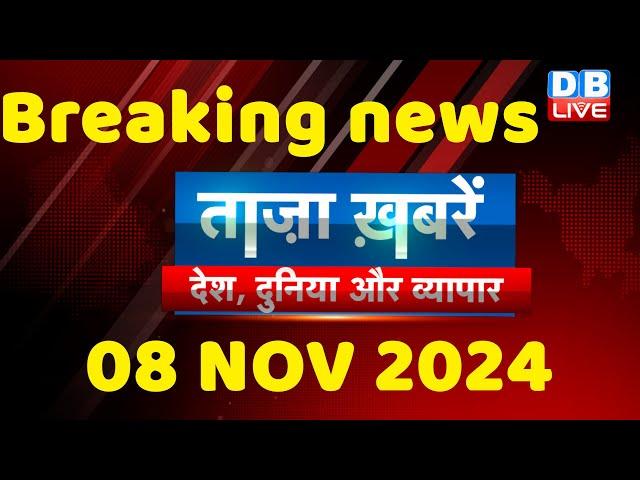 breaking news | india news, latest news hindi, rahul gandhi nyay yatra, 08 November |#dblive