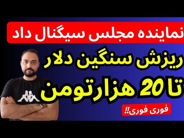 تحلیل قیمت دلار امروز | دلار 20 هزارتومنی از نگاه نماینده مجلس در راهه