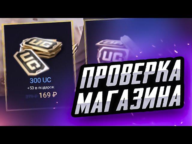 ПРОВЕРМА МАГАЗИНА ПУБГ МОБАЙЛ | ПРОВЕРКА МАГАЗИНА НА UC PUBG MOBILE