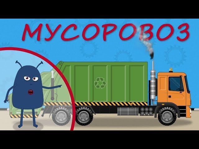 Мусоровоз. Развивающий мультик для детей