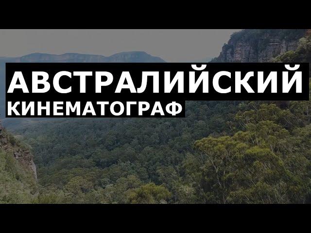 Австралийский кинематограф