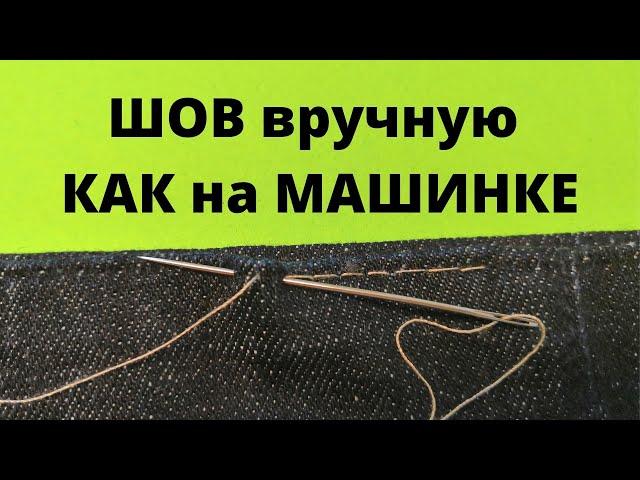 ШОВ вручную КАК НА МАШИНКЕ, шов НАЗАД ИГОЛКУ, шов РУЧНАЯ СТРОЧКА (РУЧНЫЕ ШВЫ)