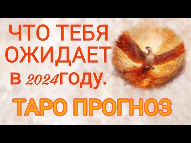 ПРОГНОЗ от карт ТАРО по ЗНАКАМ ЗОДИАКА на 2024 год!!! (РАБОТА, ФИНАНСЫ, ЗДОРОВЬЕ, ЛИЧНАЯ ЖИЗНЬ) Таро